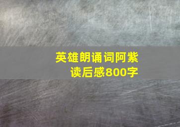 英雄朗诵词阿紫 读后感800字